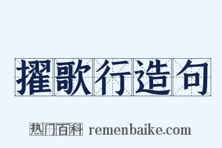 擢歌行造句是什么意思的图片